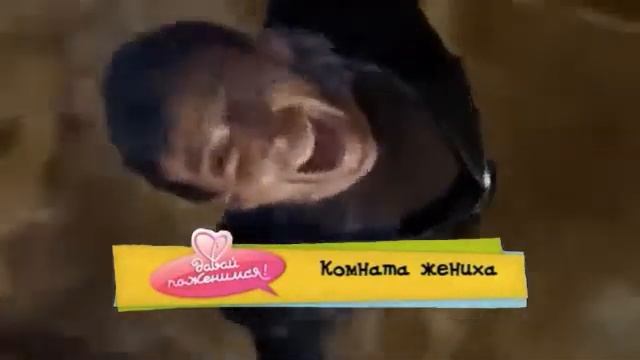 комната жениха
