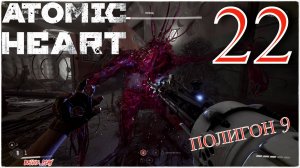 Atomic Heart - ПОЛИГОН 9) #22