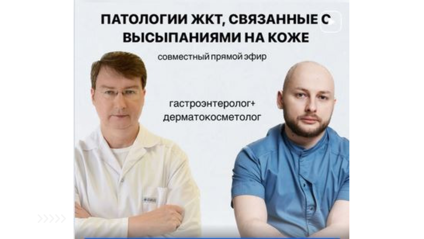 Прямой эфир "Проблемы ЖКТ, связанные с высыпаниями на коже"
