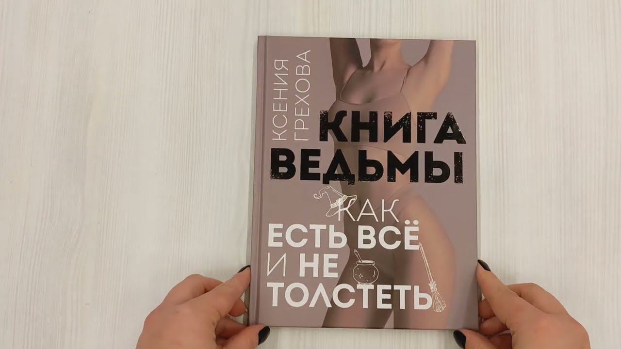 Книга ведьмы. Как есть ВСЁ и не толстеть