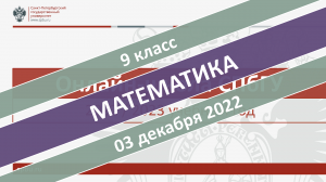 Онлайн-школа СПбГУ 2022-2023. 9 класс. Математика. 03.12.2022