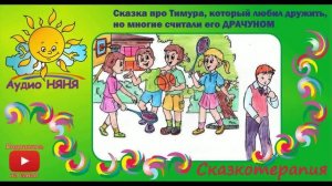 Терапевтическая сказка (5+). Если ребенок дерётся. Про смелого Тимура.
