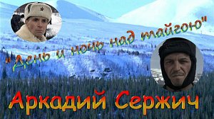 Аркадий Сержич – День и ночь над тайгою.mp4