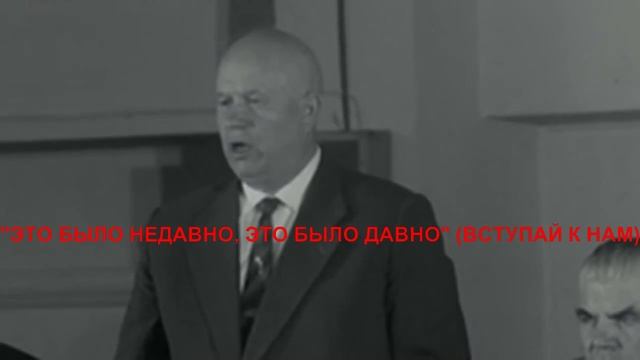 Хрущёв заявил - "канцлер ФРГ выжил из ума".  1959 год.