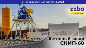 Запуск СКИП-60 в городе Георгиевск!