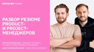 Разбор резюме для продакт- и проджект-менеджеров / Сергей Колосков и Толя Бережной