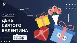 День святого Валентина настоящих IT-шников