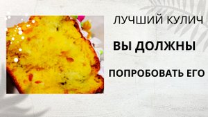 рецепт вкусного кулича