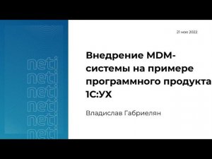 Внедрение MDM-системы на примере программного продукта 1С:УХ