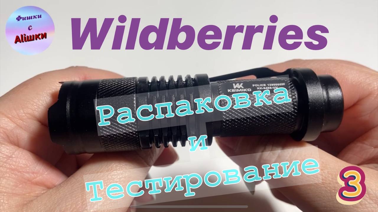Распаковка посылок Wildberries_Вайлдберриз. Обзор и тестирование товаров?#3 UNBOXING