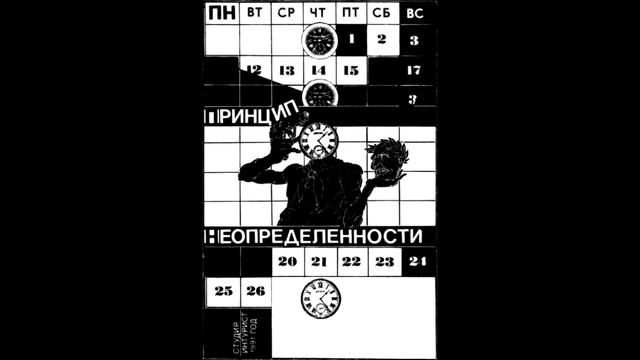 Принцип неопределённости - Имена наших дней смотреть онлайн