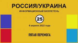 н025. Россия-Украина. Пятая перемога