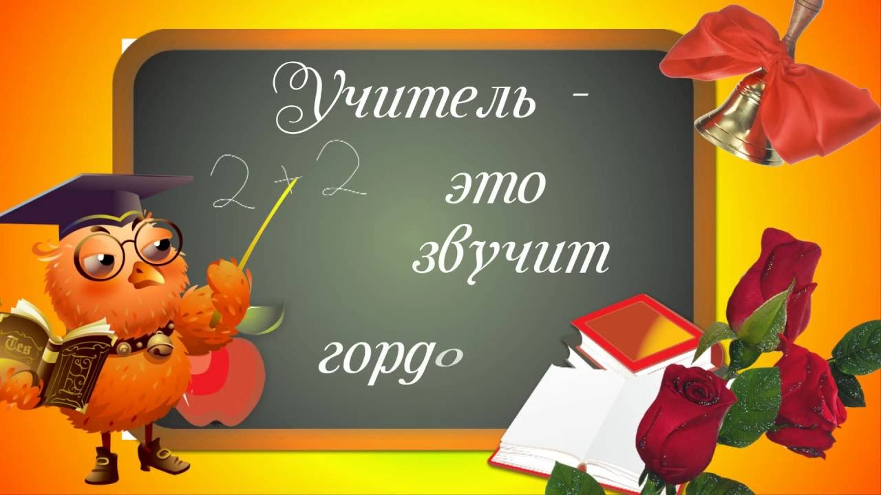 Учитель для вас это. С днем учителя. Открытка для учителя. Открытка с днём учителя. Футаж с днем учителя.