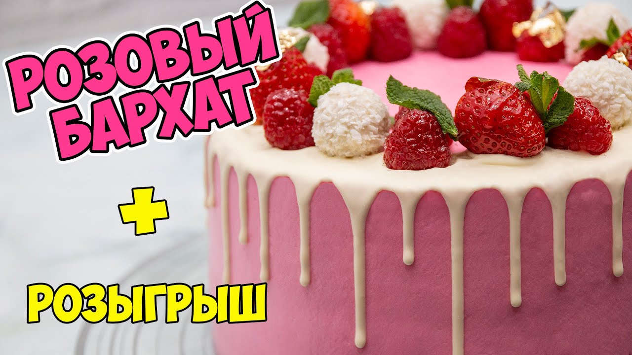 "РОЗОВЫЙ БАРХАТ". НОВЫЙ РЕЦЕПТ! Такого ТОРТА вы точно не пробовали! + конкурс