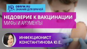 Инфекционист Константинова Ю.Е.: Недоверие к вакцинации: мифы, аргументы для родителей и коллег