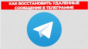 КАК ВОССТАНОВИТЬ УДАЛЕННЫЕ СООБЩЕНИЯ В ТЕЛЕГРАММЕ