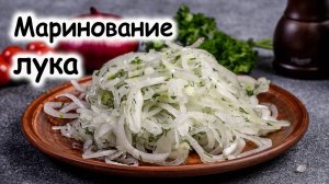 Маринованный красный лук