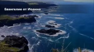 ЕВАНГЕЛИЕ ОТ ИОАННА ГЛАВА 10