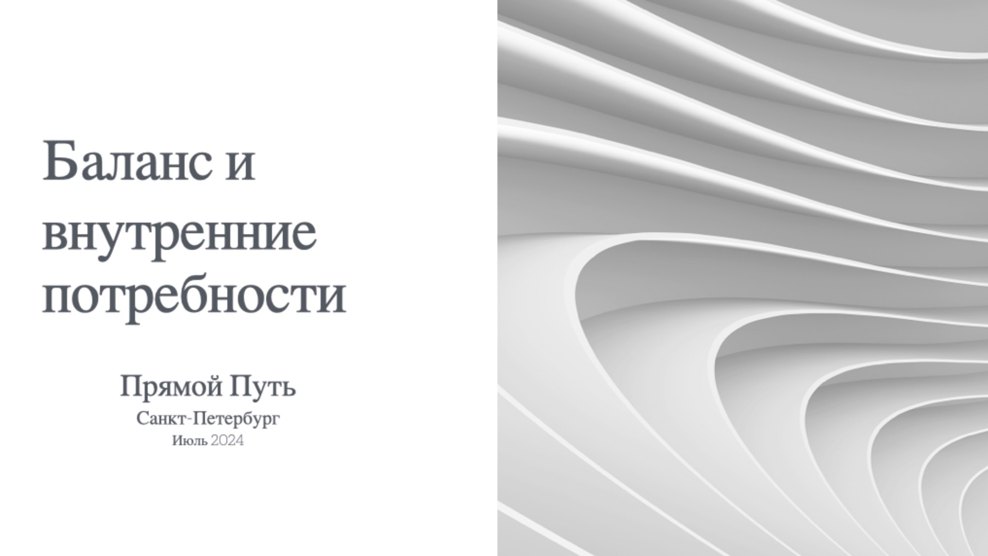 Баланс и внутренние потребности