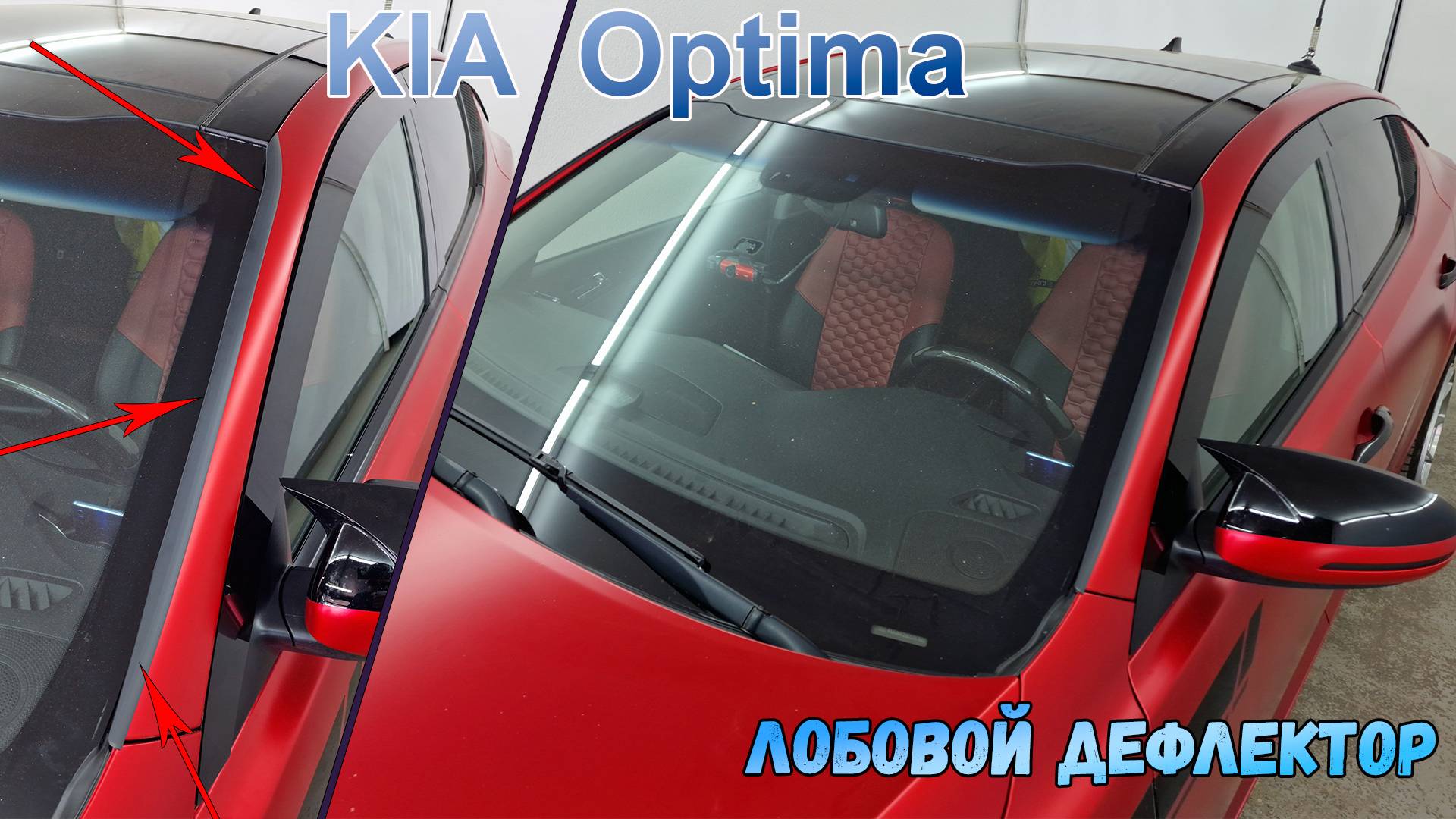 Дефлектор лобового стекла Стрелка-2 - KIA OPTIMA (III+III рестайлинг) с 2010г.в. - strelka11.ru