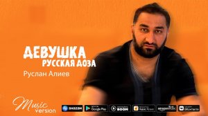 Руслан Алиев - Девушка Русская доза (Аудио 2022)