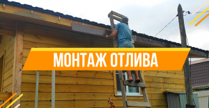 МОНТАЖ ОТЛИВА / House K.A.G. / ДОМ / СВОИМИ РУКАМИ / ДАЧА