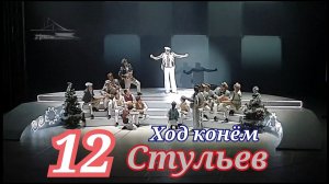 мюзикл 12 стульев - ход конём.