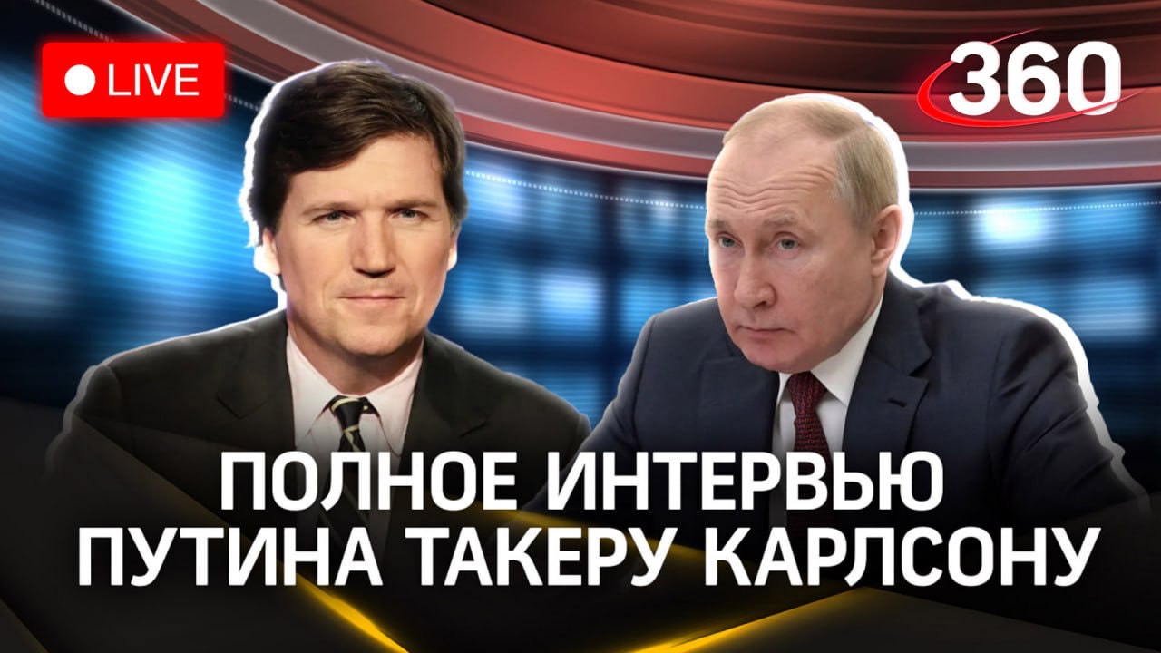 Полная версия интервью Владимира Путина Такеру Карлсону. Что сказал президент России