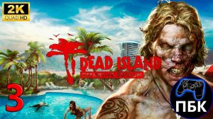 Dead Island Definitive Edition ► Прохождение #3 (Без комментариев)