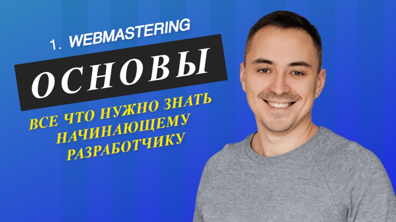 1. Основы веб мастеринга (webmastering). IT с нуля. Полный курс.