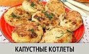 Как приготовить капустные котлеты