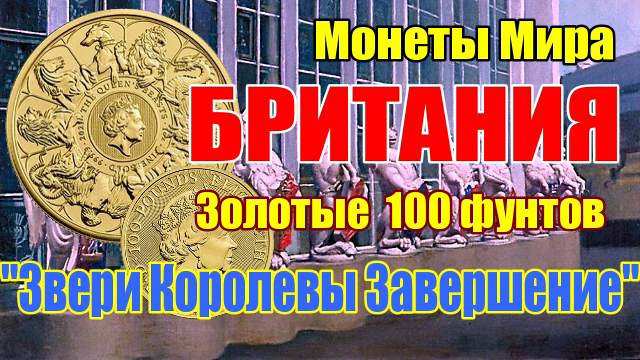 Золотая Монета Британии 100 фунтов 