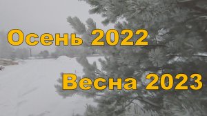 Осень 2022 - весна 2023. Всего понемногу
