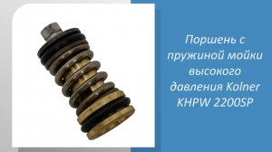 Поршень с пружиной для мойки высокого давления Kolner KHPW 2200SP
