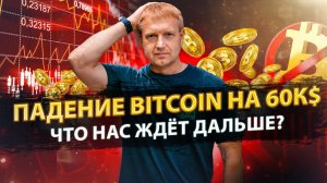 Падение Bitcoin на 60к$ | Что нас ждёт дальше? | Крипто-новости | Crypto Emergency