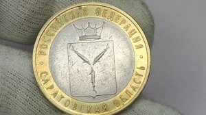 10 рублей 2014 года. Саратовская область