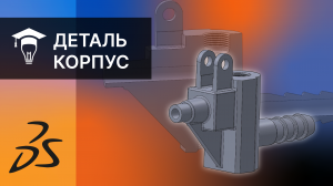 SOLIDWORKS Моделирование детали Корпус