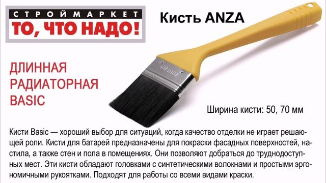 Кисть радиаторная ANZA BASIC (50, 70 мм) - кисть малярная, плоская, купить краски кисти ANZA смотреть онлайн