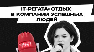 IT-Регата: о путешествии на яхте для предпринимателей и менеджеров