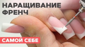 Маникюр и наращивание самой себе | Френч БЕЗ тонкой кисти!