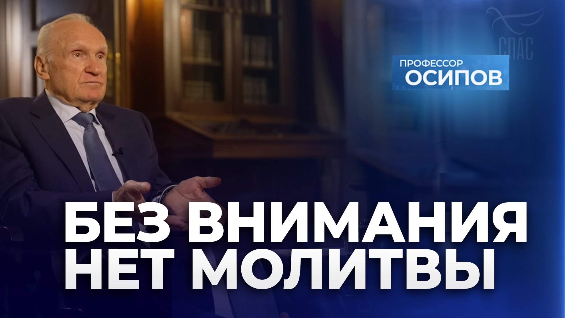 Без внимания нет молитвы (ТК  СПАС, 20.01.2024) / А.И. Осипов