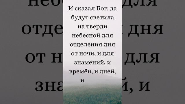 Бытие 1:14-15 (Русская Синодальная Библия) #библия #писание #русскаясинодальнаябиблия #бытие