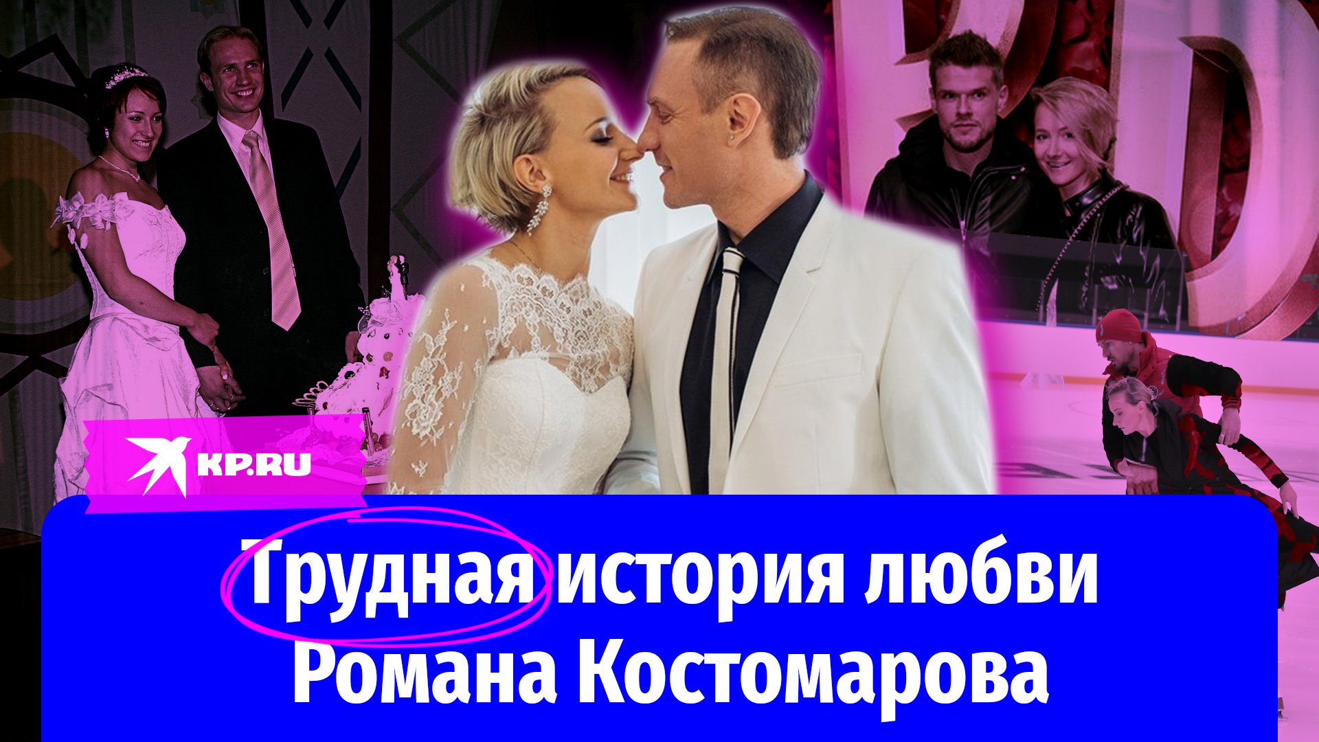 Оксана Домнина И Роман Костомаров Свадьба