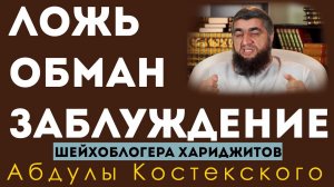 ЛОЖЬ, ОБМАН И ЗАБЛУЖДЕНИЕ АБДУЛЫ КОСТЕКСКОГО / ложь