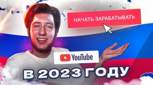 Как в РОССИИ подключить монетизацию на YouTube в 2023?