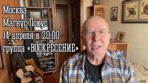 14 апреля группа «Воскресение» в клубе Magnus Locus. Концерт-презентация книги «Ещё осталось много»