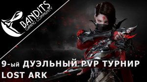 Девятый Бандитский дуэльный PvP турнир в Lost Ark