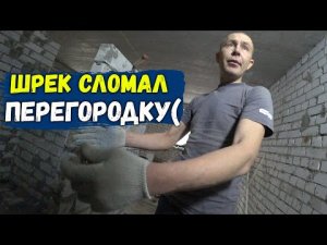 САНЯ ПСИХАНУЛ И СЛОМАЛ ПЕРЕГОРОДКУ(((.mp4