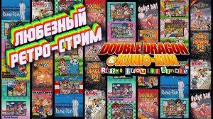 Double Dragon & Kunio-kun Retro Brawler Bundle | Ретро-стрим | Любезный и настольгия.