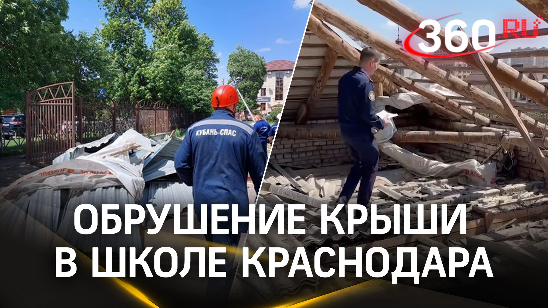 Обрушение крыши в школе Краснодара: кусок сорванной кровли придавил 12 детей
